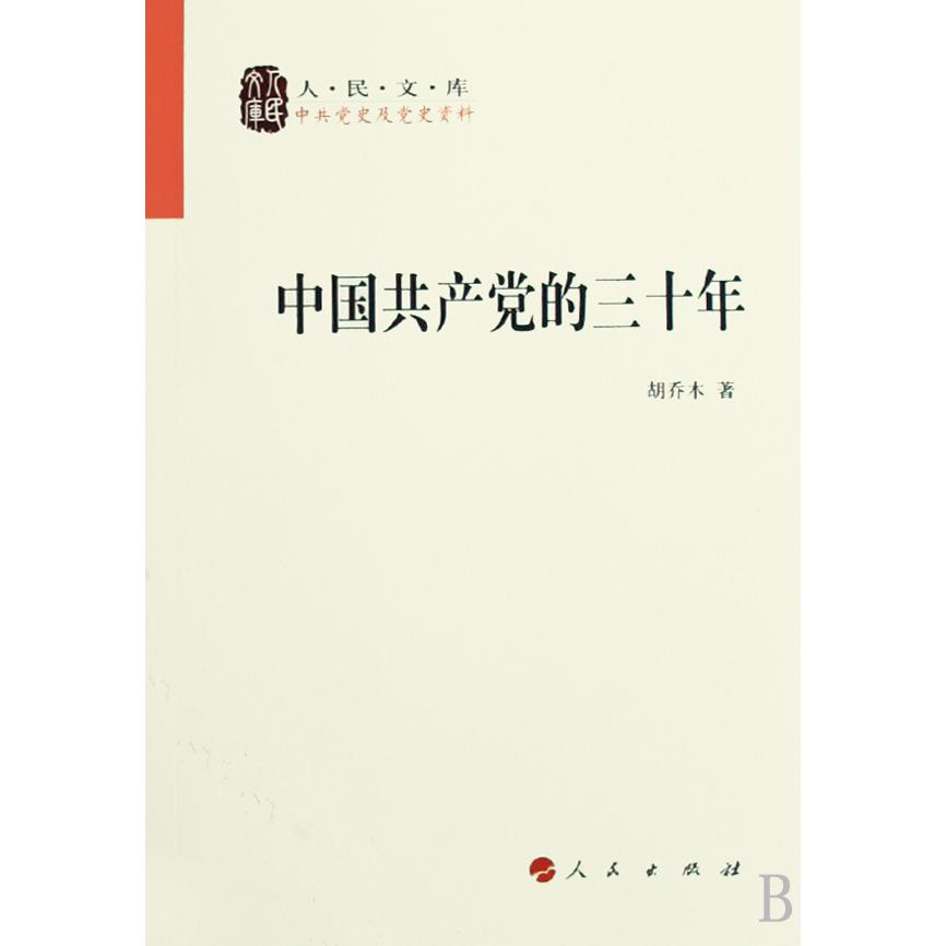 中国共产党的三十年/人民文库