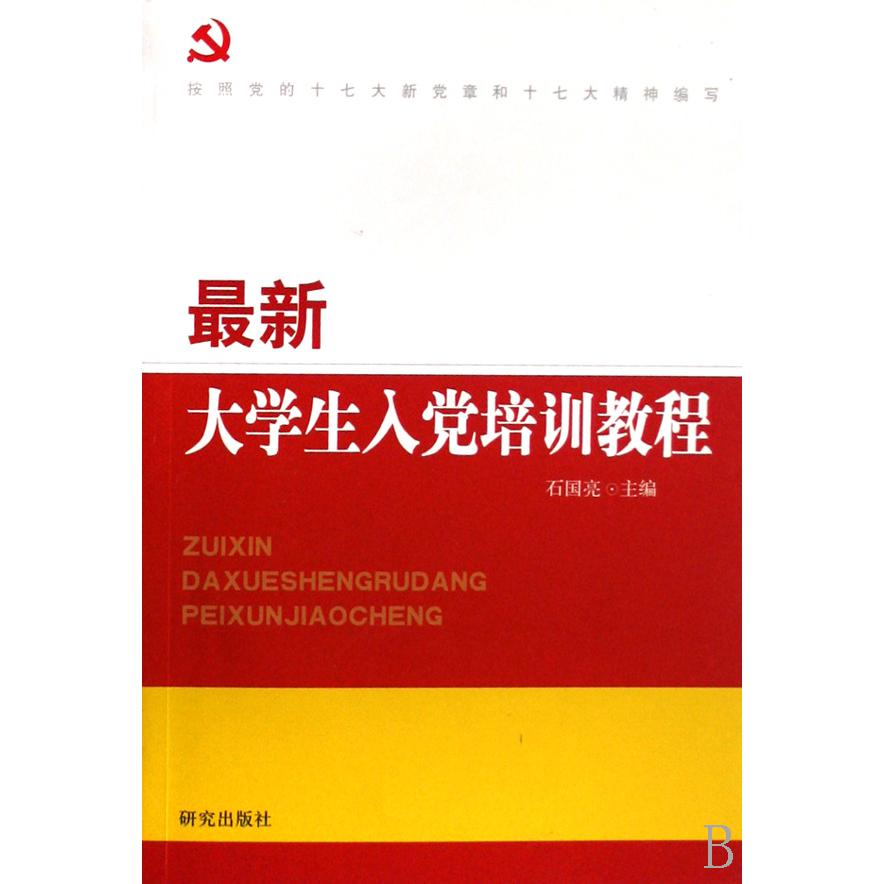 最新大学生入党培训教程