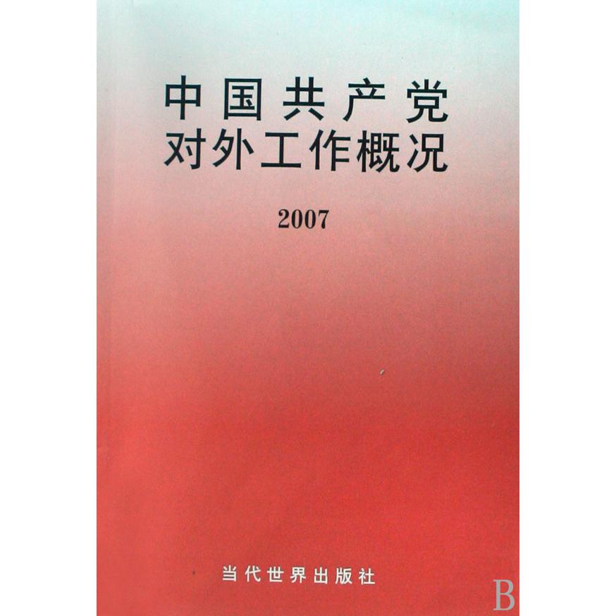 中国共产党对外工作概况（2007）