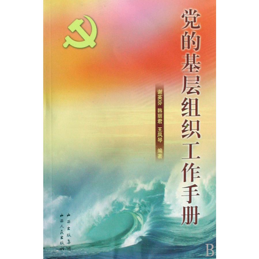 党的基层组织工作手册