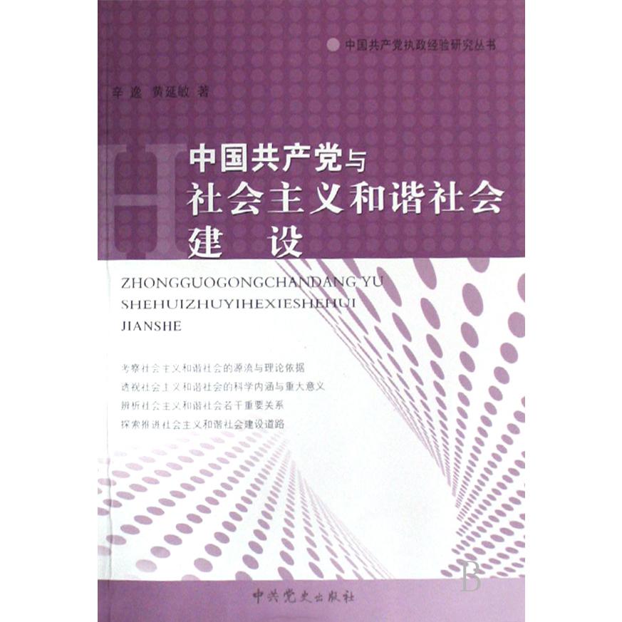 中国共产党与社会主义和谐社会建设/中国共产党执政经验研究丛书