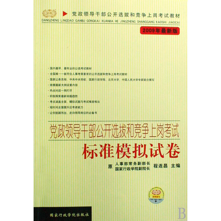 党政领导干部公开选拔和竞争上岗考试标准模拟试卷（2009年最新版党政领导干部公开选拔和竞争上岗考试教材）