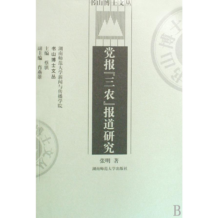 党报三农报道研究/书山博士文丛