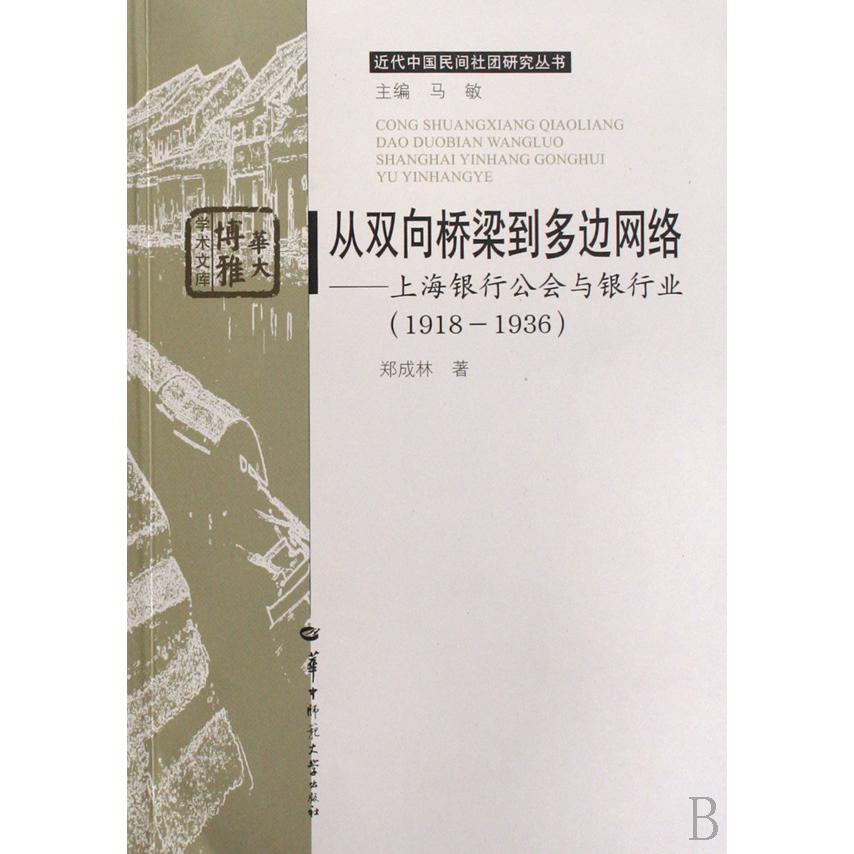 从双向桥梁到多边网络--上海银行公会与银行业（1918-1936）/近代中国民间社团研究丛书/华大博雅学术文库