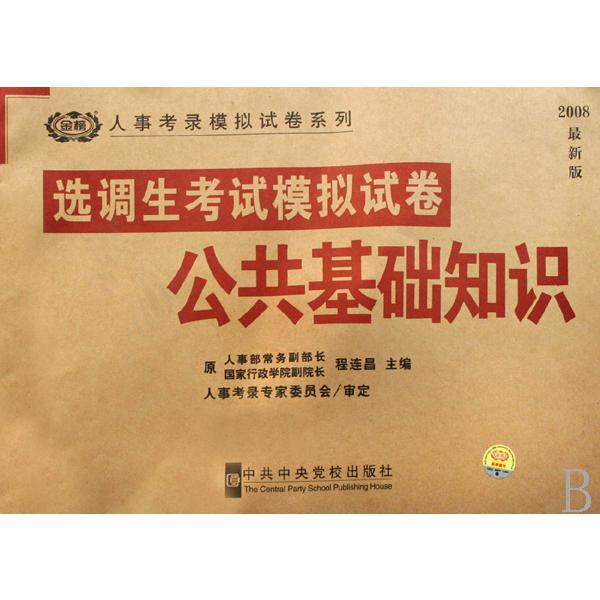 选调生考试模拟试卷公共基础知识（2008最新版）/人事考录模拟试卷系列