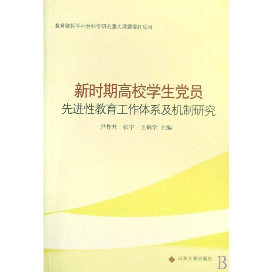 新时期高校学生党员先进性教育工作体系及机制研究