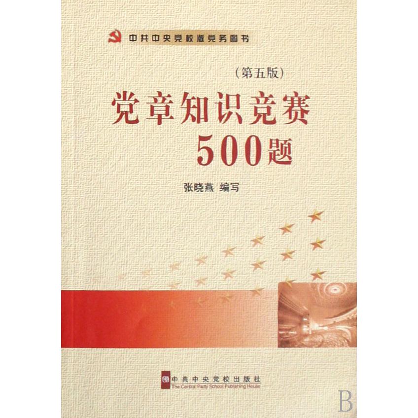 党章知识竞赛500题（第5版）/中共中央党校版党务图书