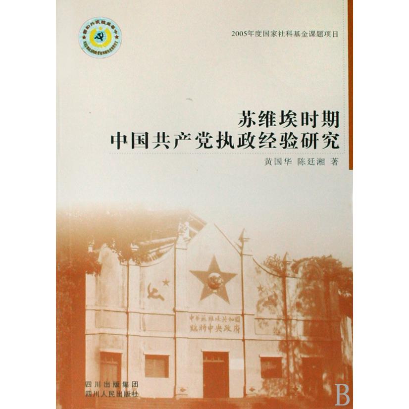 苏维埃时期中国共产党执政经验研究
