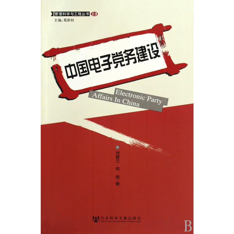中国电子党务建设/管理科学与工程丛书