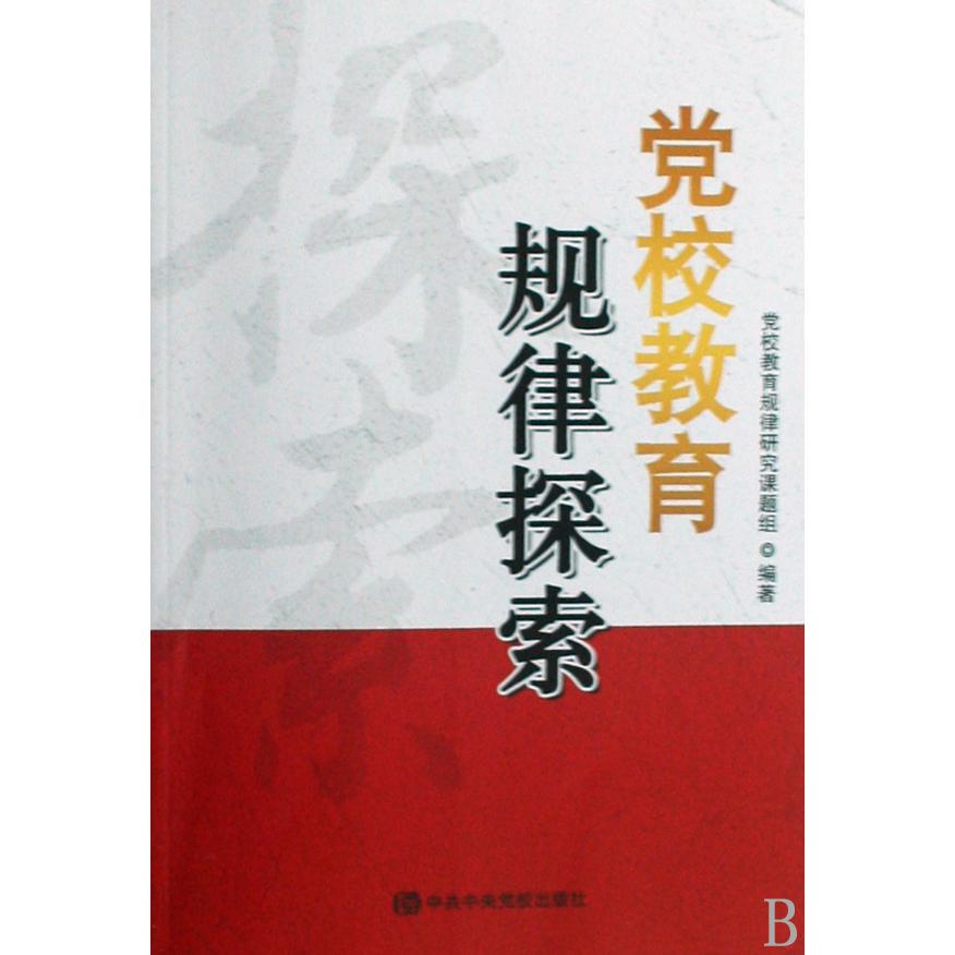 党校教育规律探索