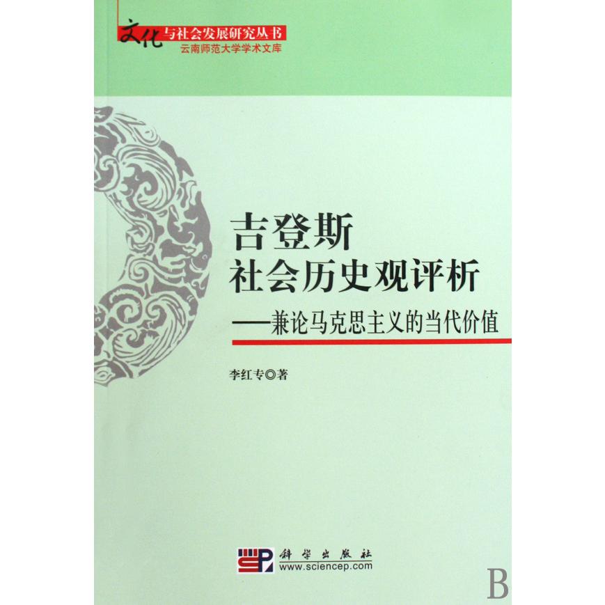 吉登斯社会历史观评析--兼论马克思主义的当代价值/文化与社会发展研究丛书/云南师范大学学术文库