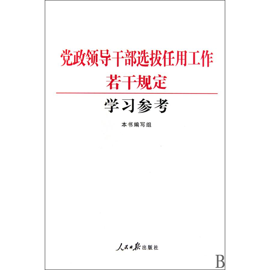 党政领导干部选拔任用工作若干规定学习参考