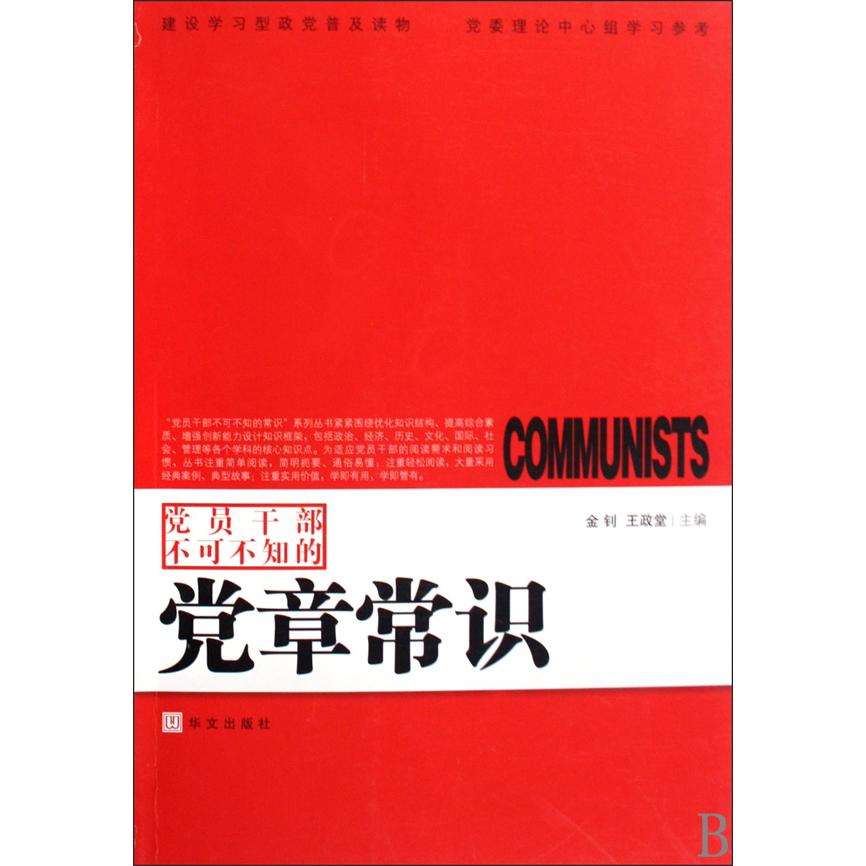 党员干部不可不知的党章常识