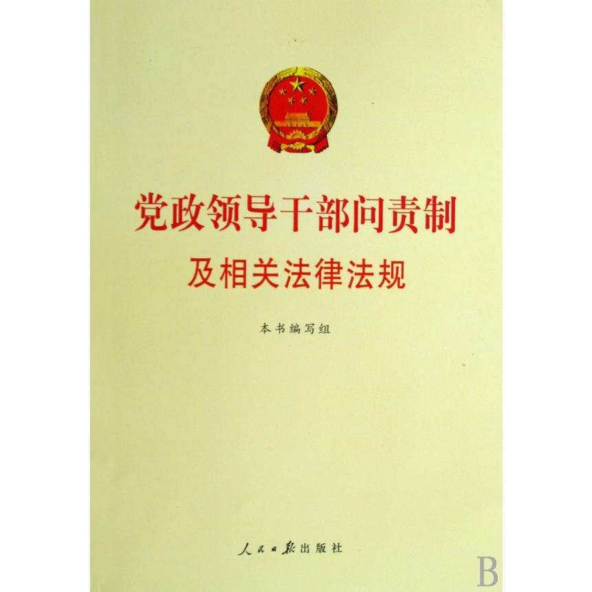 党政领导干部问责制及相关法律法规