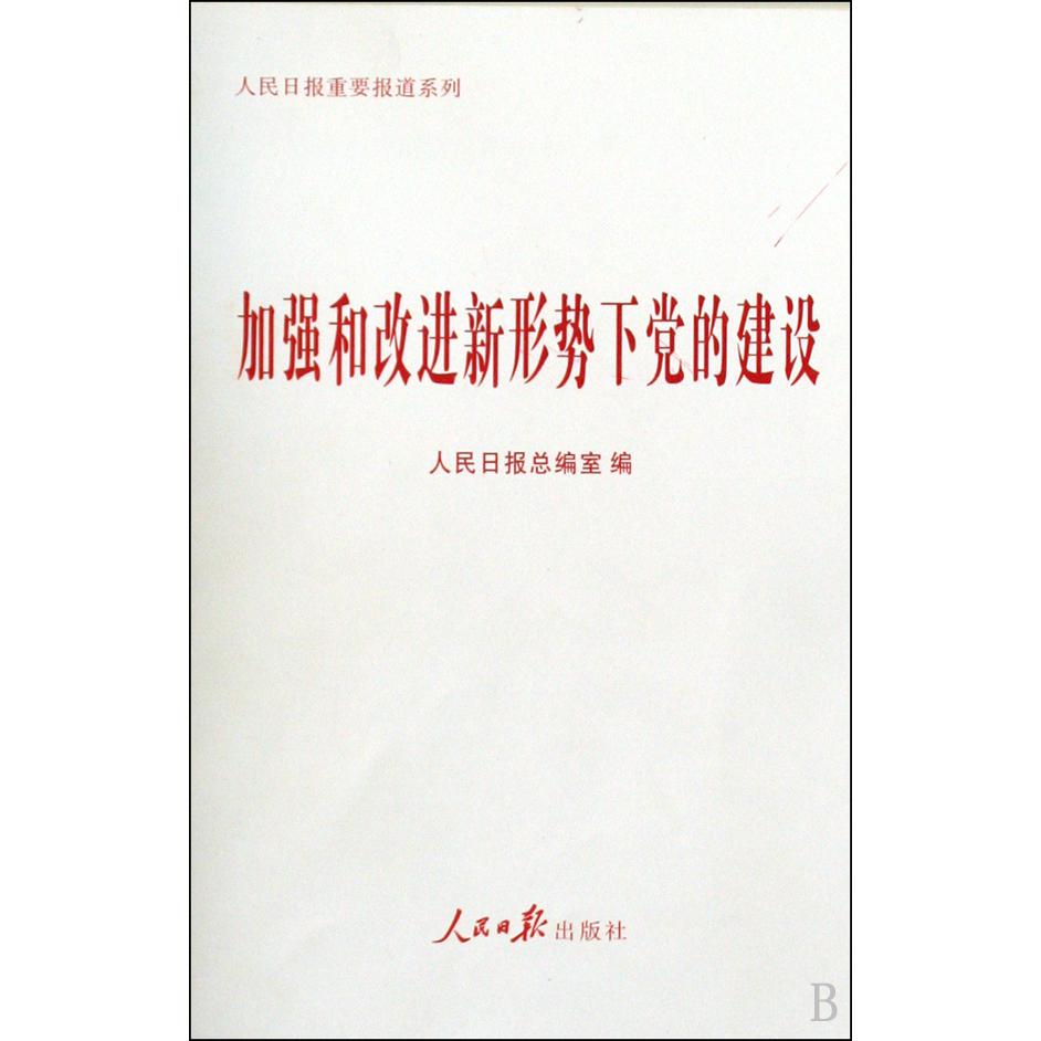 加强和改进新形势下党的建设/人民日报重要报道系列