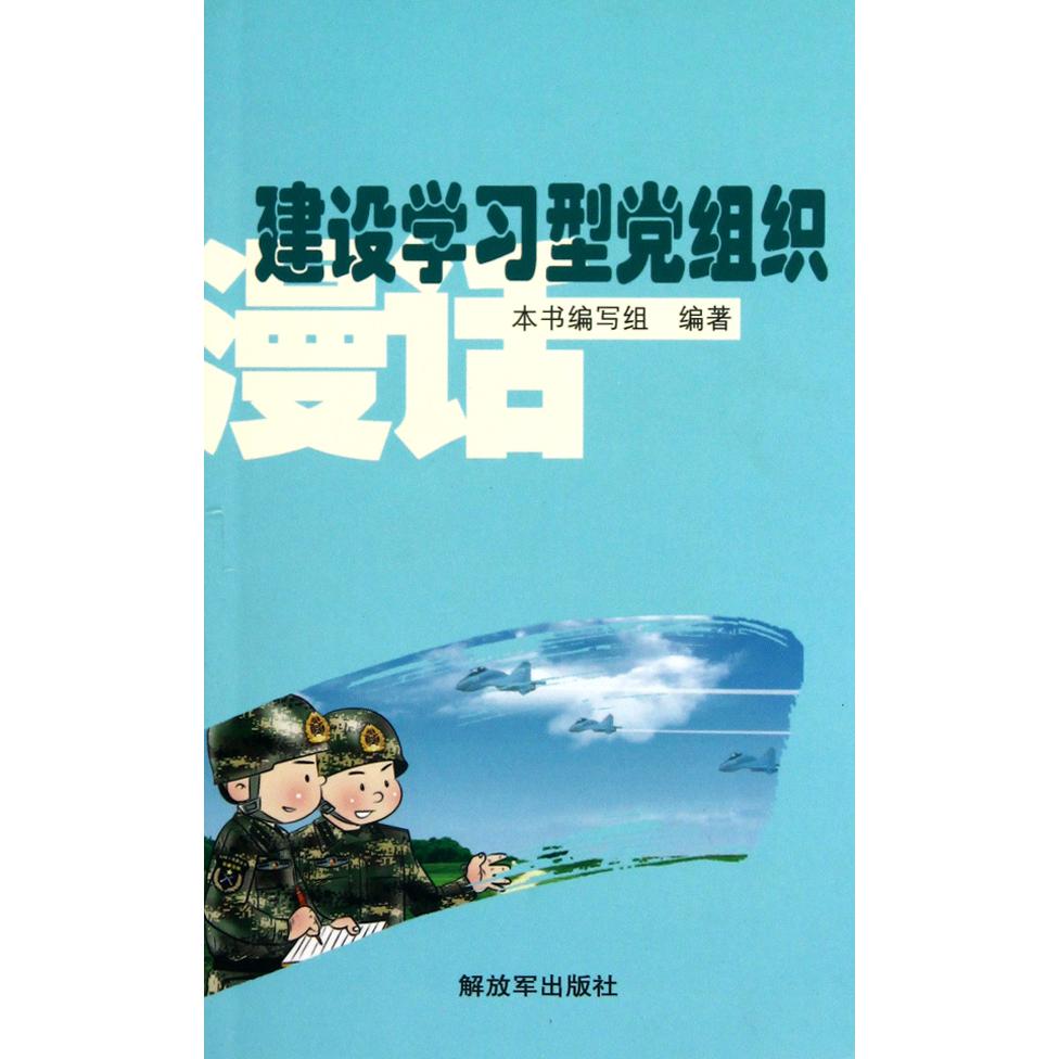 建设学习型党组织漫话
