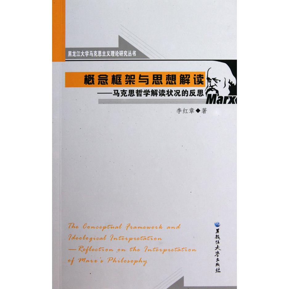 概念框架与思想解读--马克思哲学解读状况的反思/黑龙江大学马克思主义理论研究丛书
