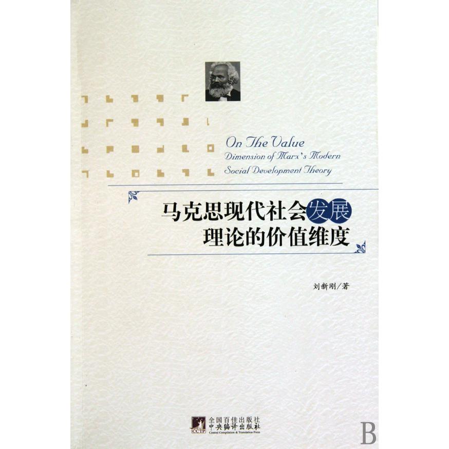 马克思现代社会发展理论的价值维度