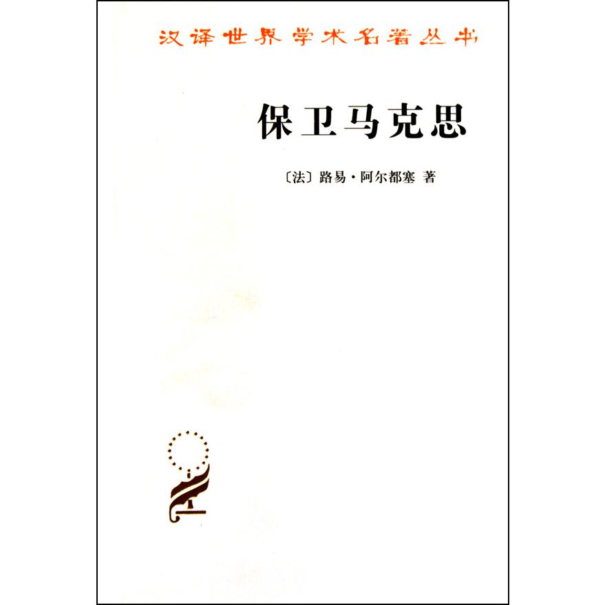保卫马克思/汉译世界学术名著丛书