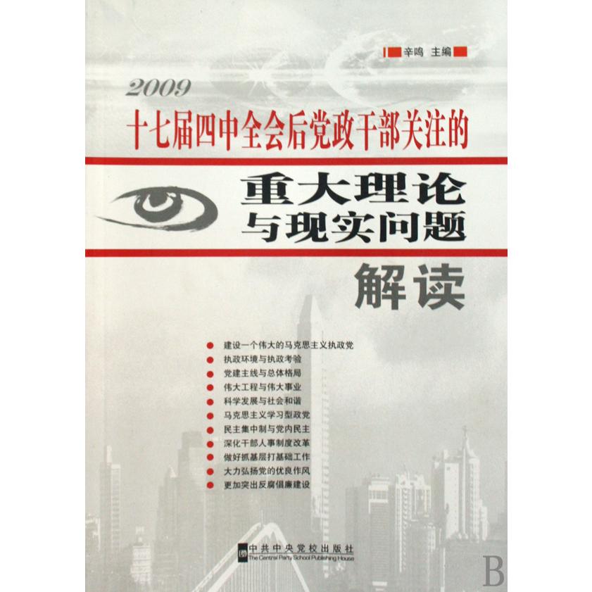 十七届四中全会后党政干部关注的重大理论与现实问题解读（2009）