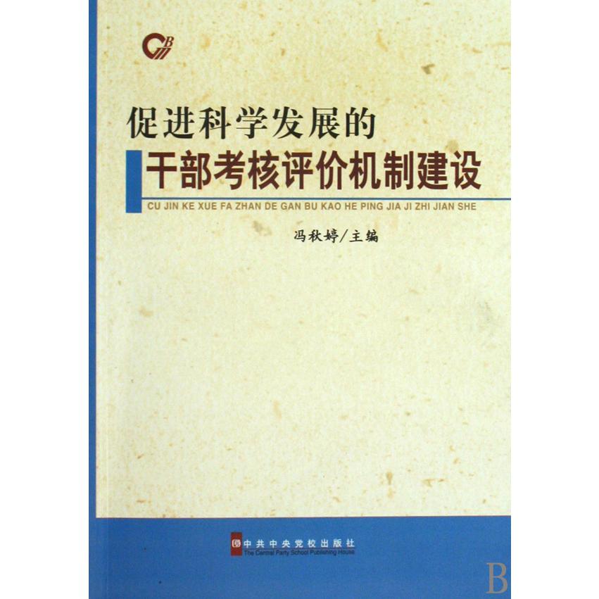 促进科学发展的干部考核评价机制建设