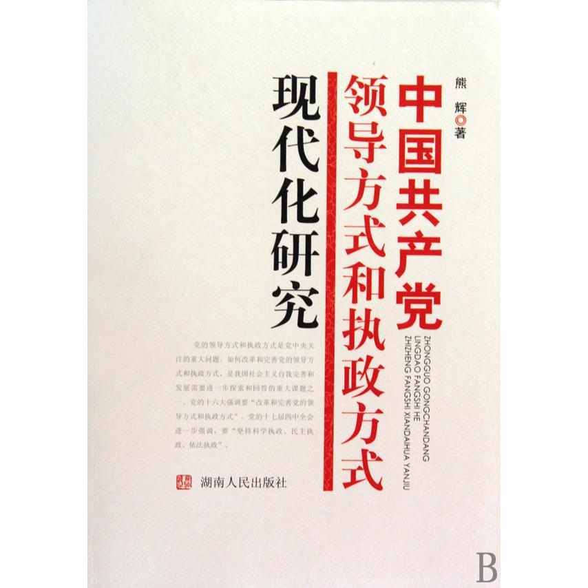 中国共产党领导方式和执政方式现代化研究