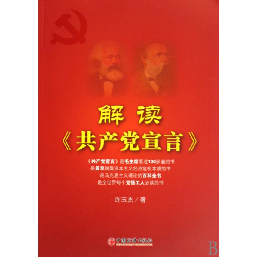 解读共产党宣言