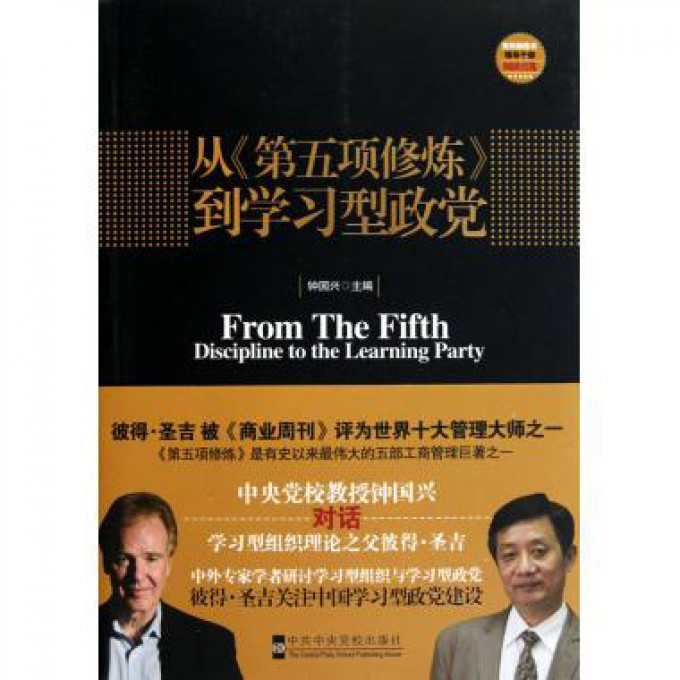 从第五项修炼到学习型政党