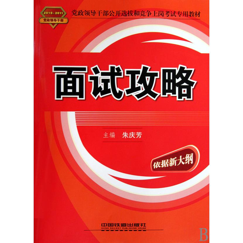 面试攻略（2010-2011党政领导干部公开选拔和竞争上岗考试专用教材）