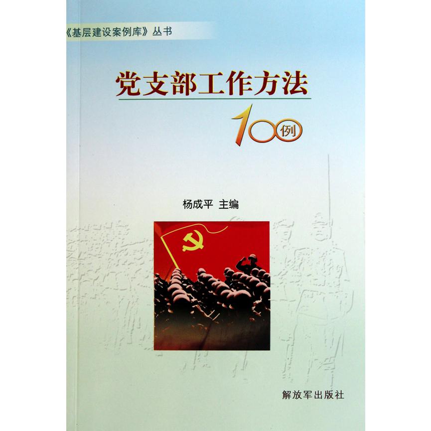党支部工作方法100例/基层建设案例库丛书