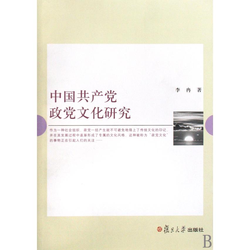 中国共产党政党文化研究