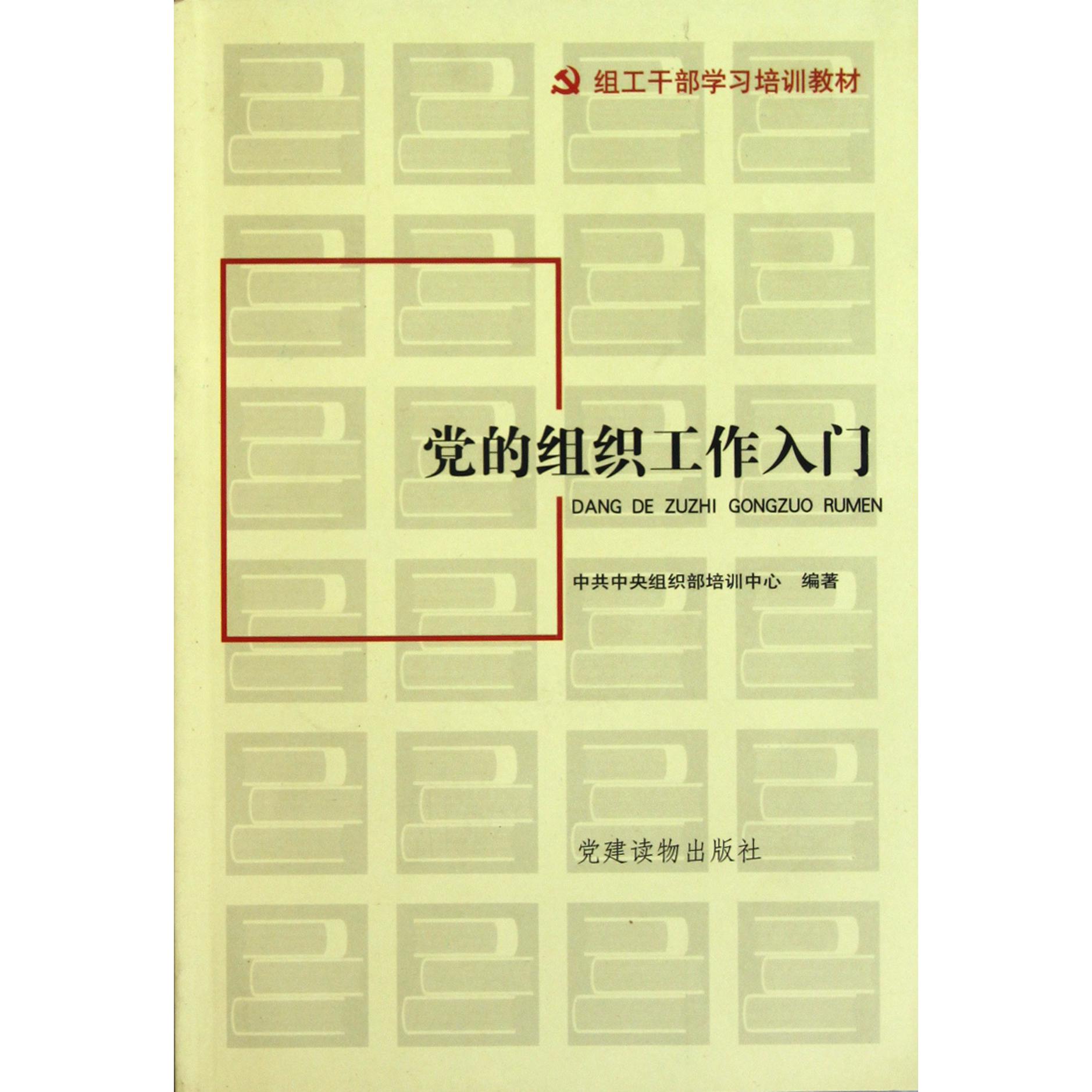 党的组织工作入门（组工干部学习培训教材）