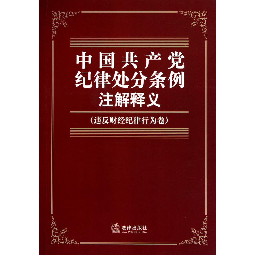 中国共产党纪律处分条例注解释义（违反财经纪律行为卷）