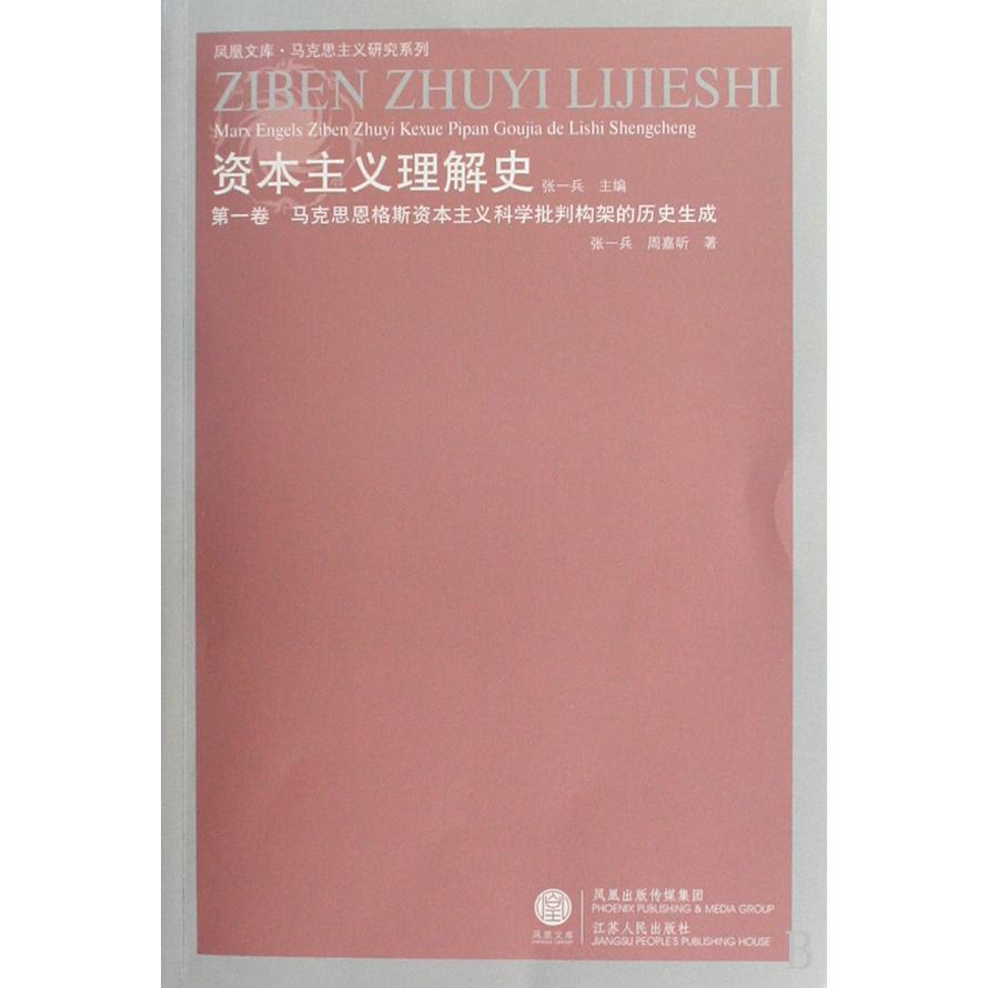 资本主义理解史（第1卷马克思恩格斯资本主义科学批判构架的历史生成）/马克思主义研究系列/凤凰文库