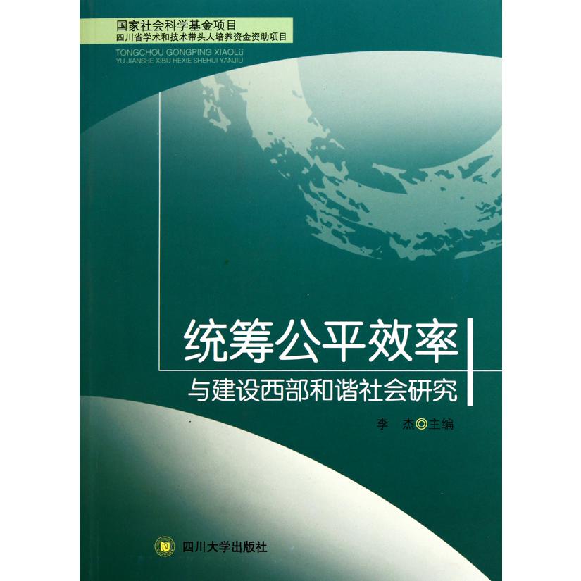 统筹公平效率与建设西部和谐社会研究