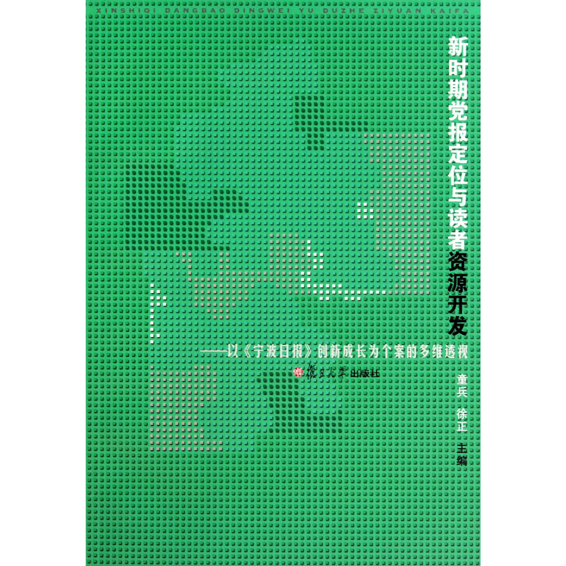 新时期党报定位与读者资源开发--以宁波日报创新成长为个案的多维透视