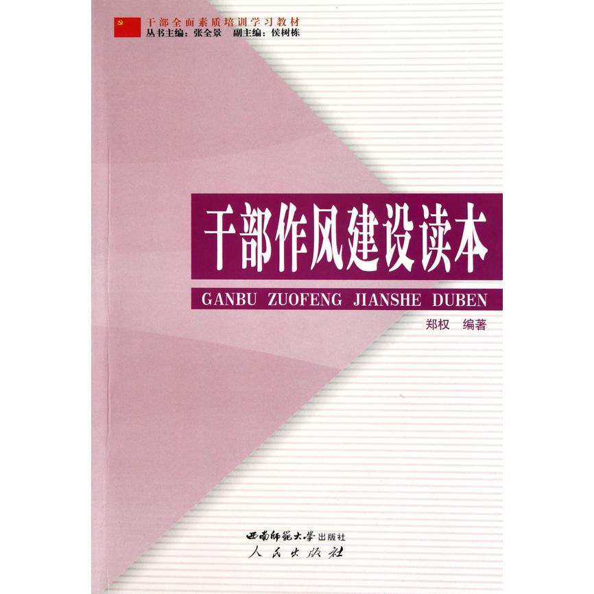 干部作风建设读本（干部全面素质培训学习教材）