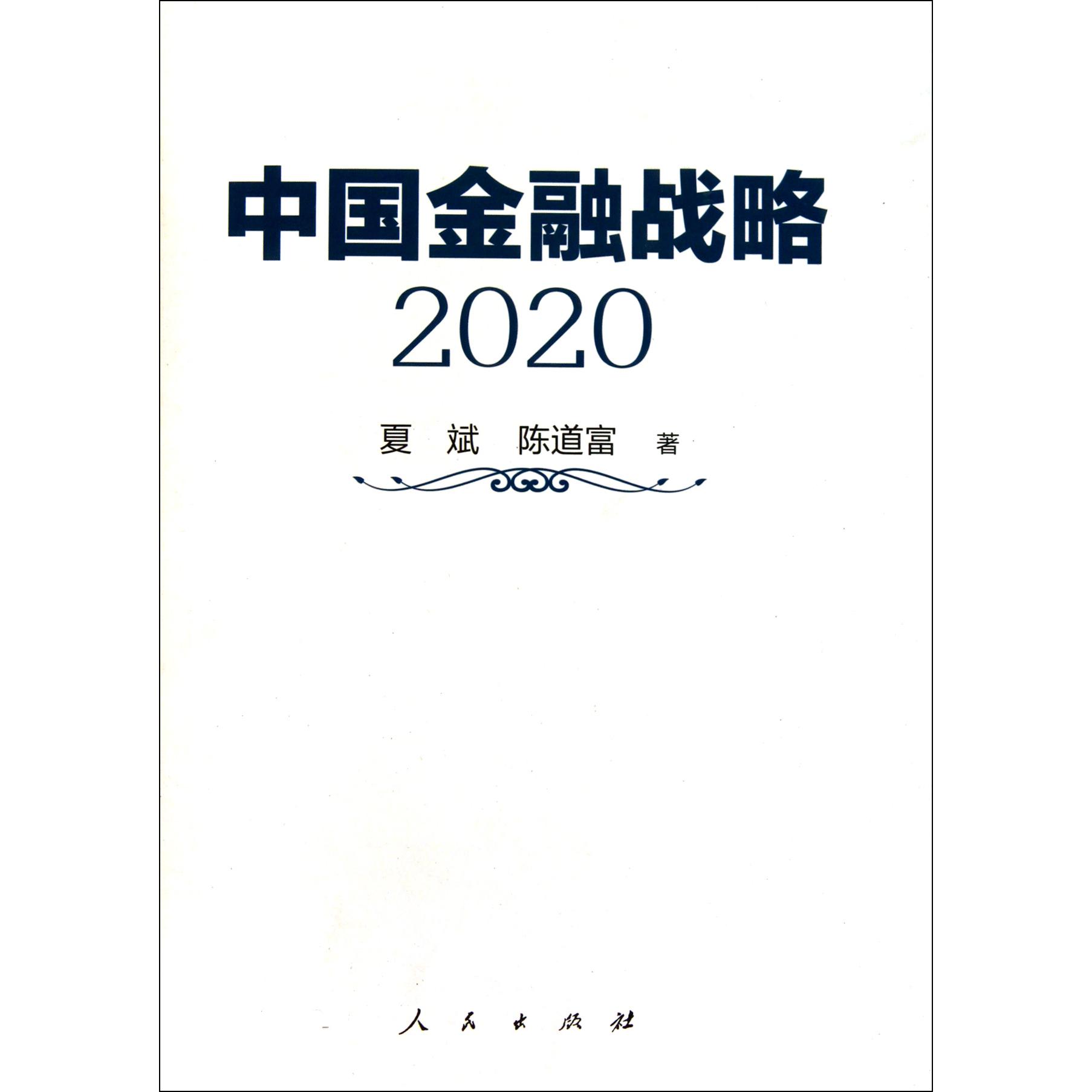中国金融战略（2020）（精）