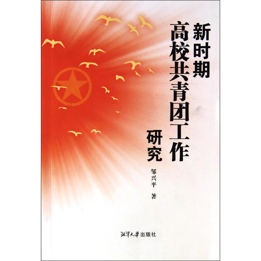 新时期高校共青团工作研究