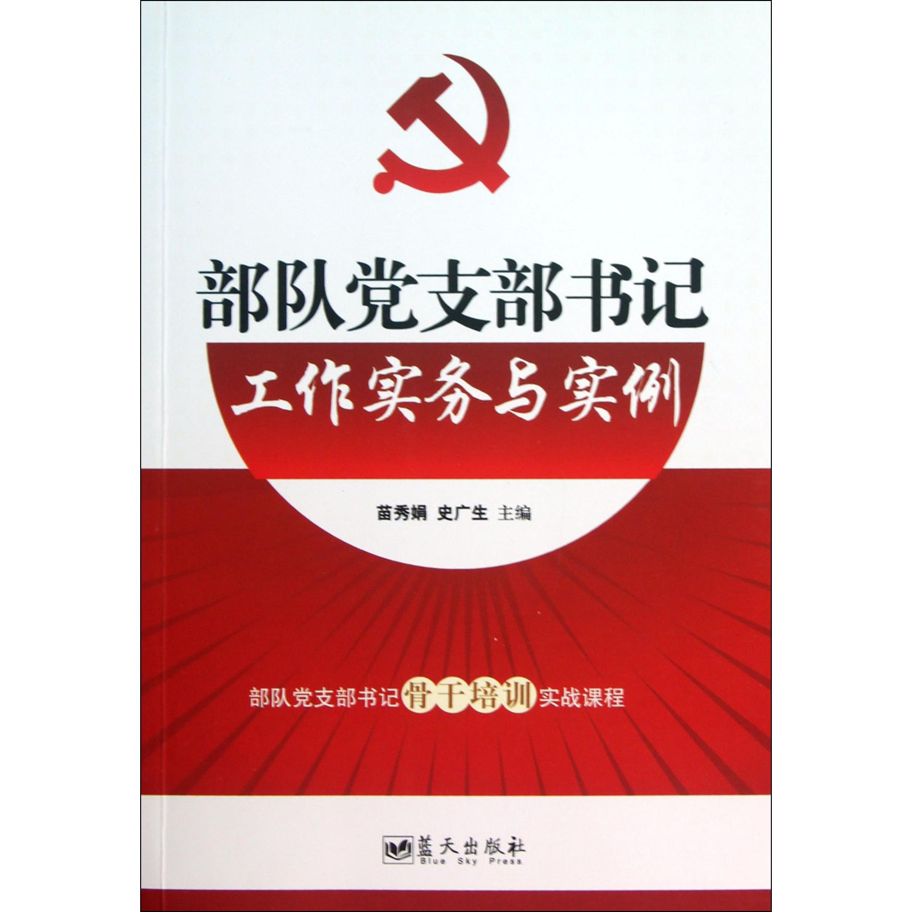 部队党支部书记工作实务与实例