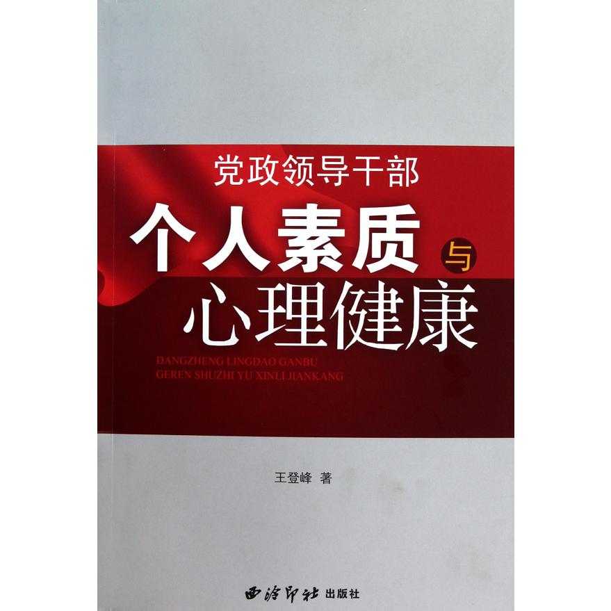 党政领导干部个人素质与心理健康