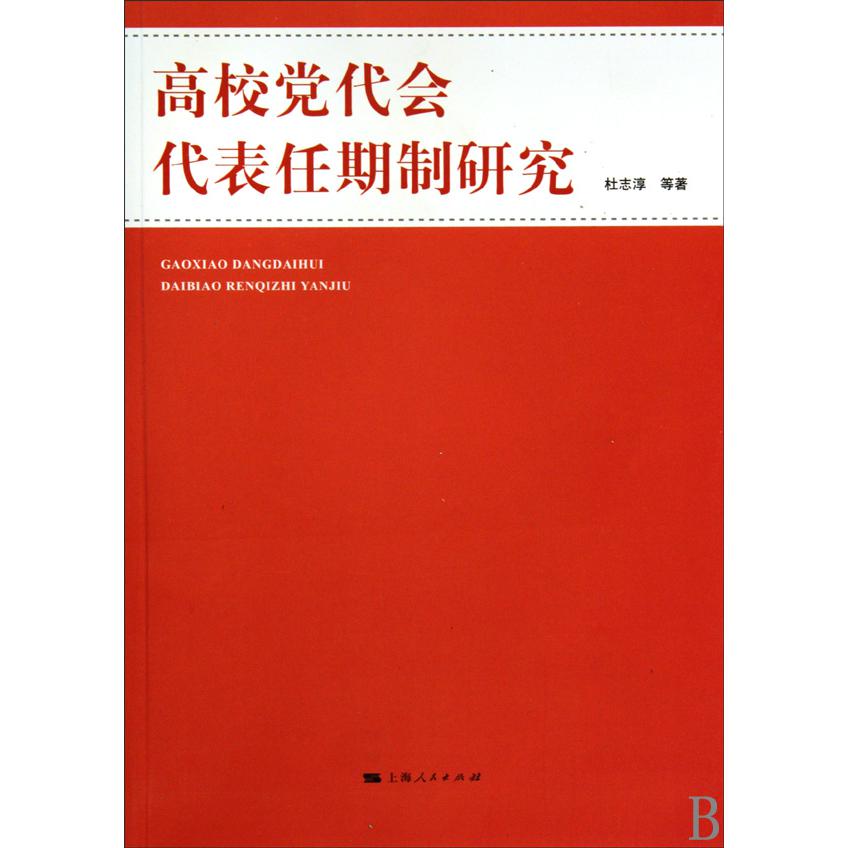 高校党代会代表任期制研究