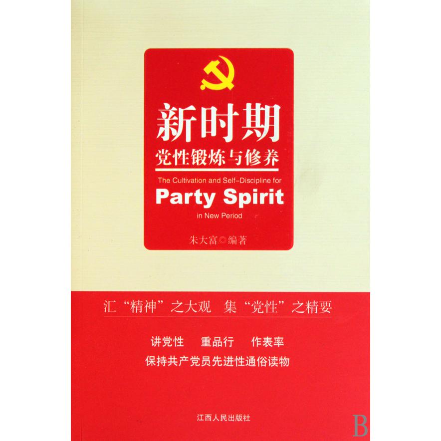 新时期党性锻炼与修养