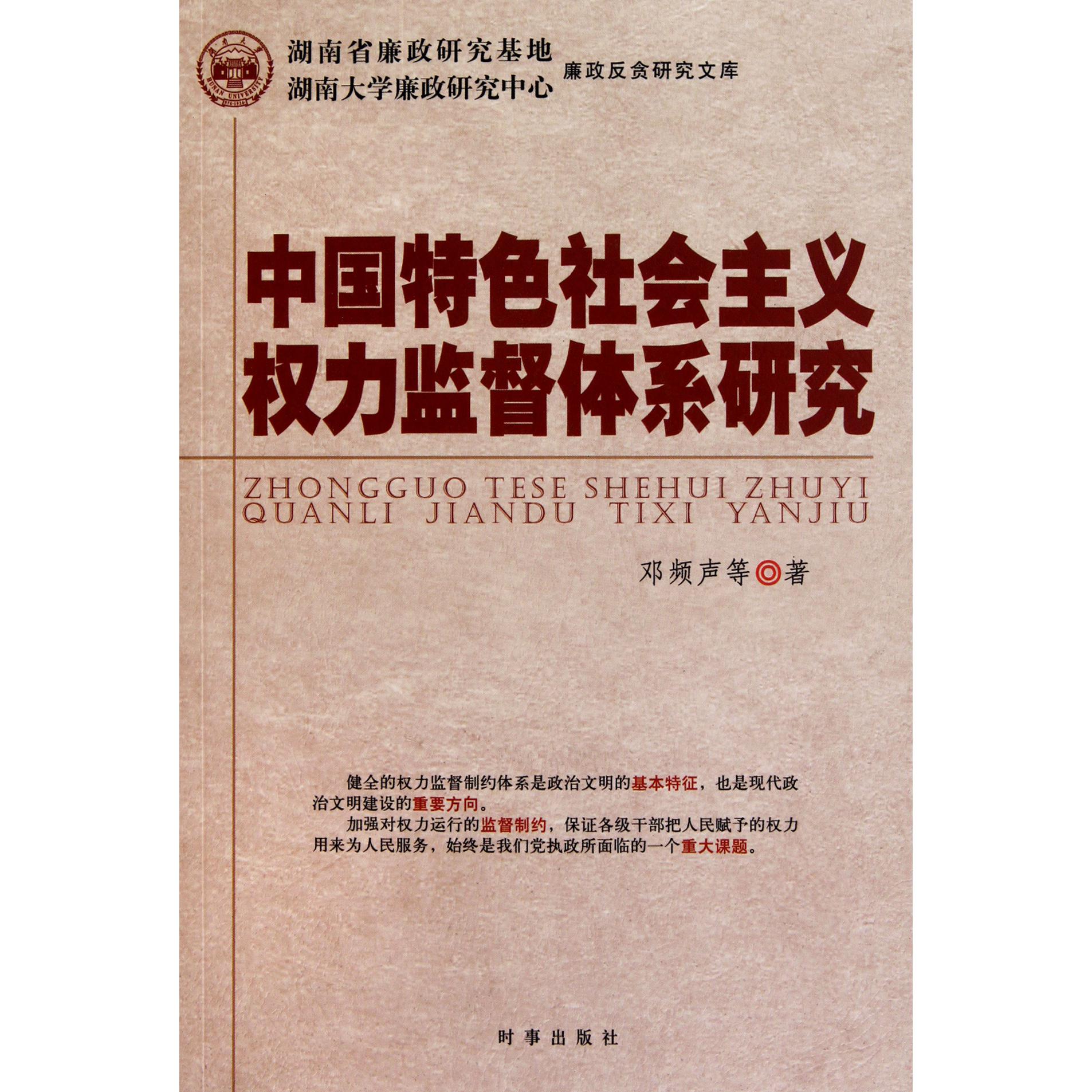 中国特色社会主义权力监督体系研究/湖南省廉政研究基地湖南大学廉政研究中心廉政反贪研究文库