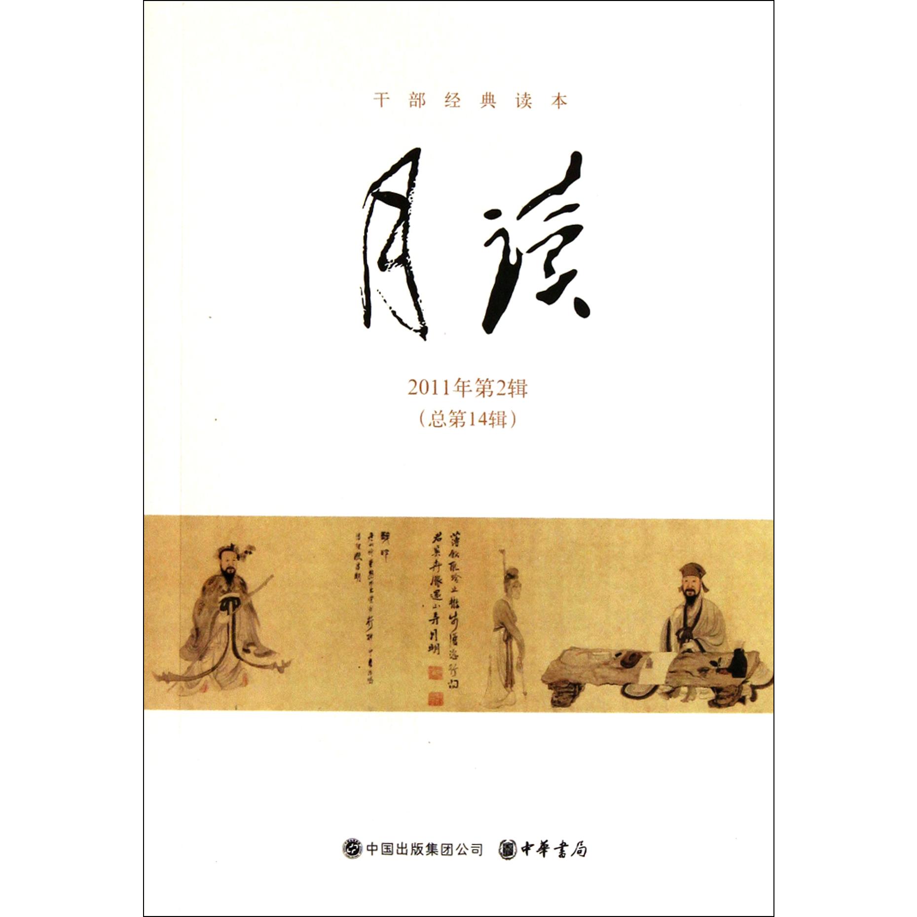 月读（2011年第2辑总第14辑干部经典读本）