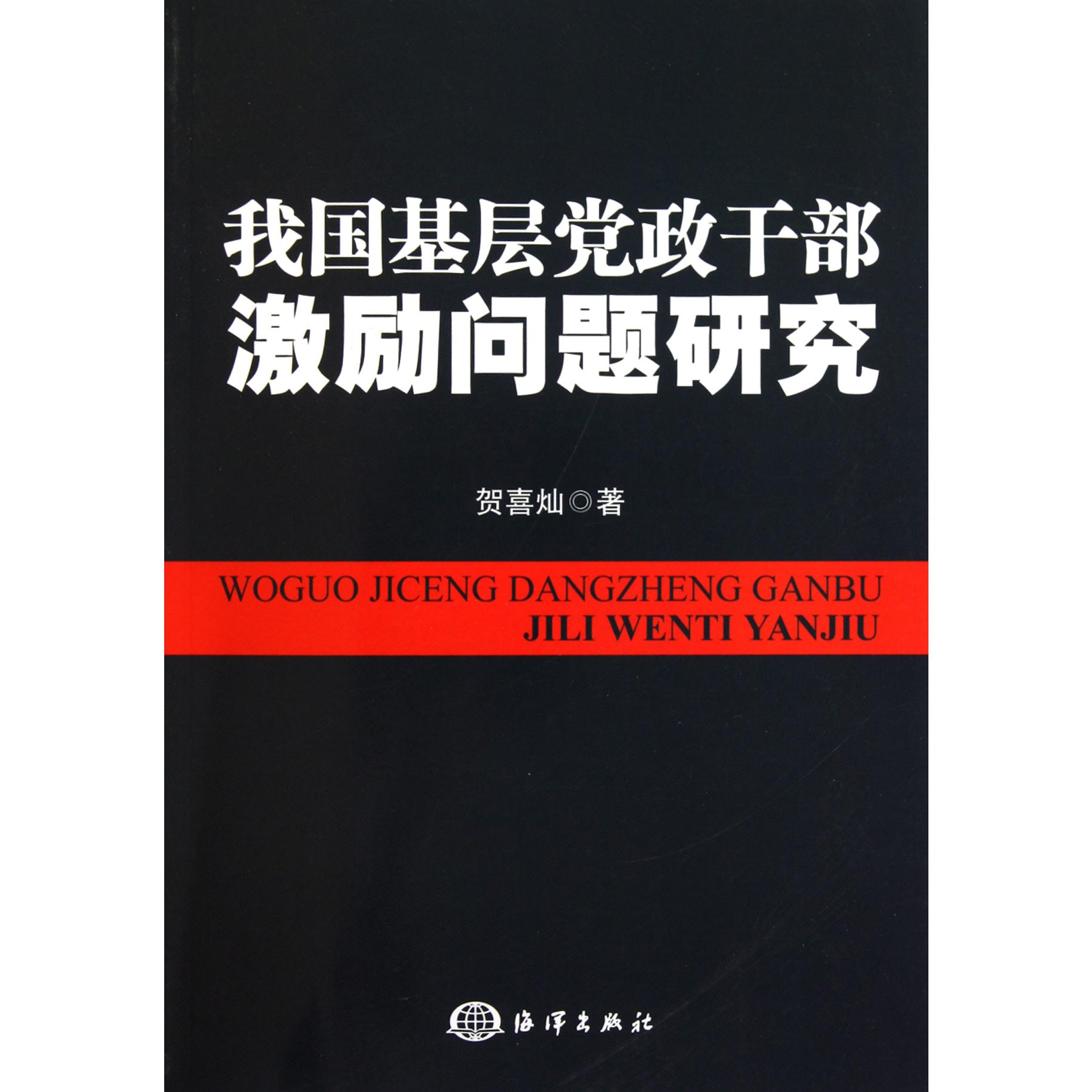 我国基层党政干部激励问题研究