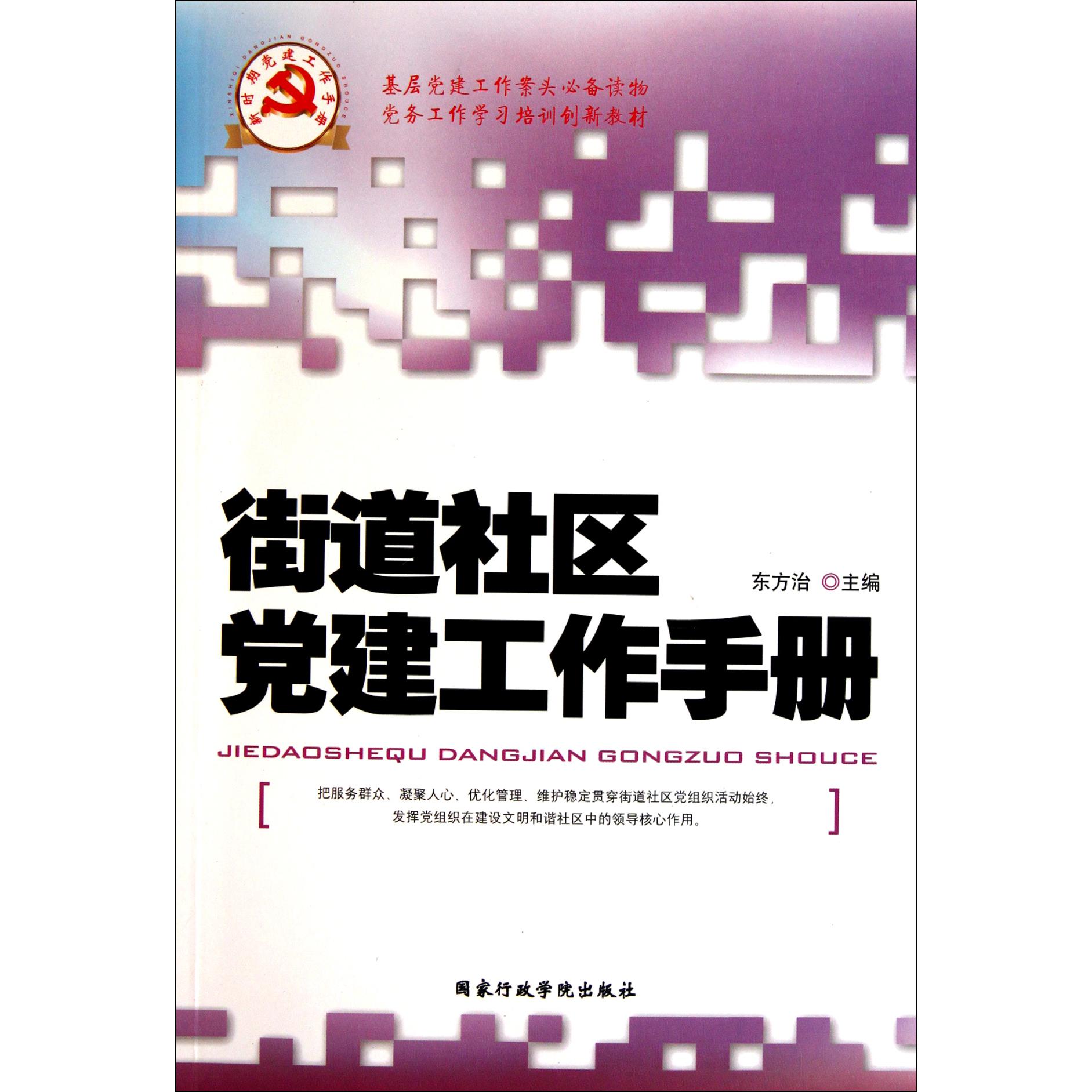 街道社区党建工作手册（新时期党建工作手册）
