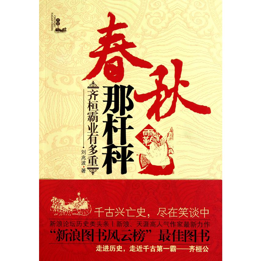 春秋那杆秤（齐桓霸业有多重）