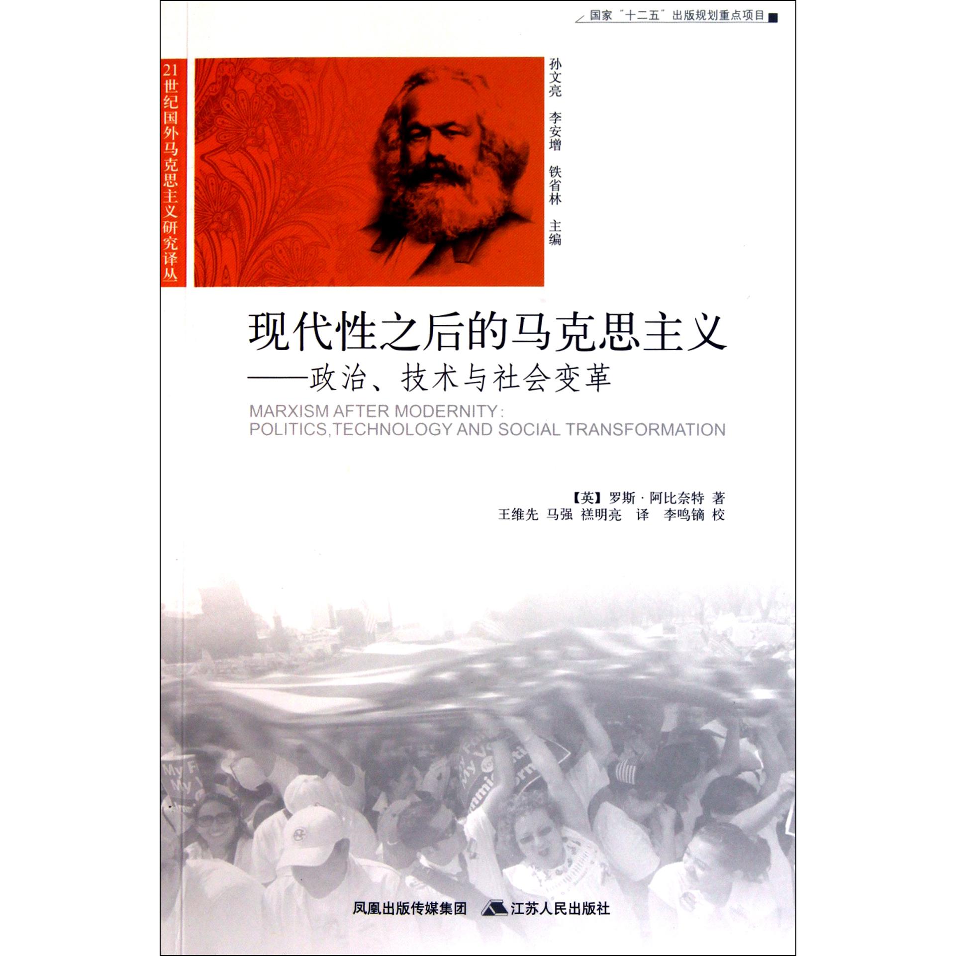 现代性之后的马克思主义--政治技术与社会变革/21世纪国外马克思主义研究译丛