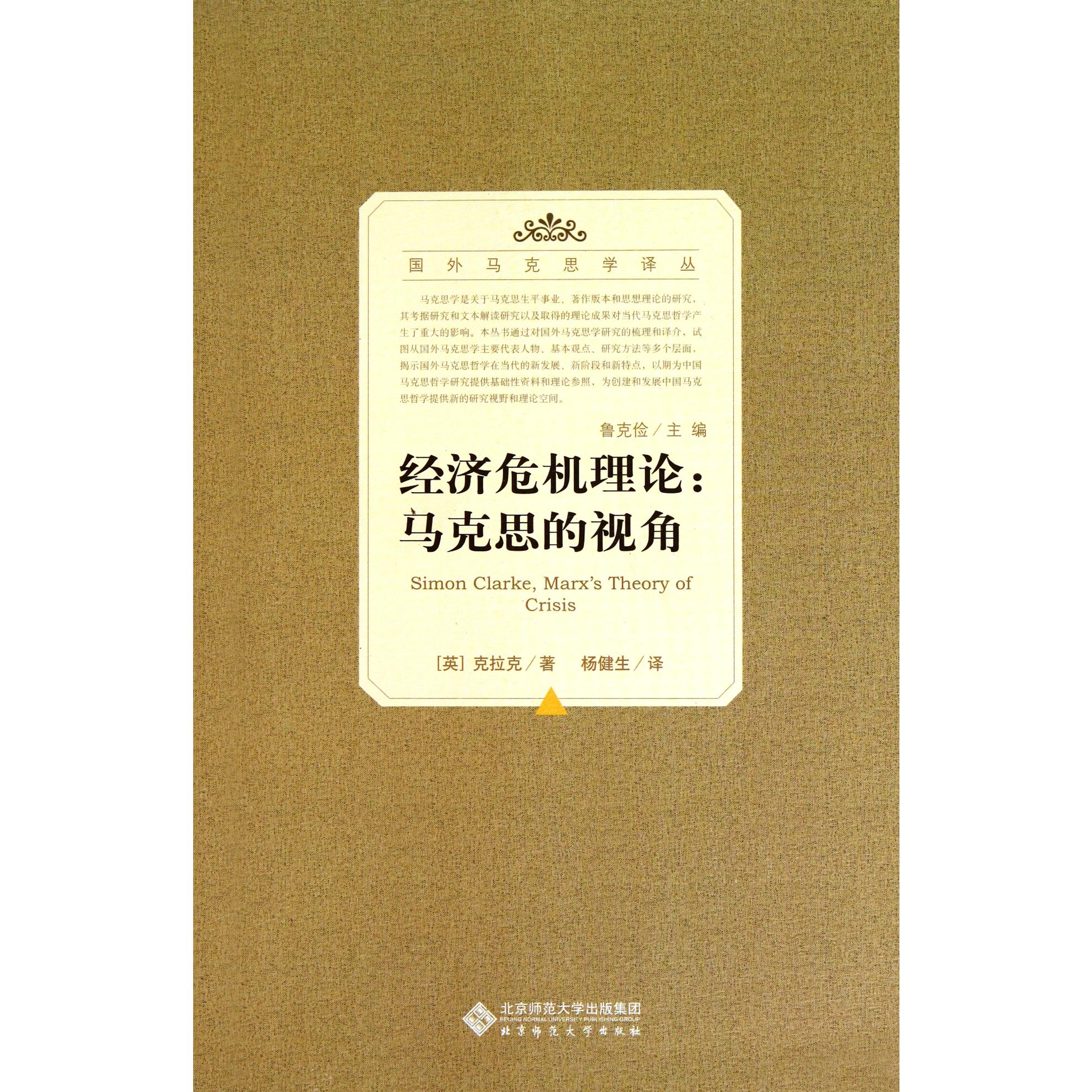 经济危机理论--马克思的视角/国外马克思学译丛